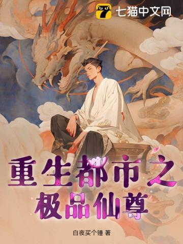 重生都市之极品仙尊楚