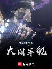 大国巨舰