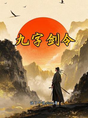 九字剑经