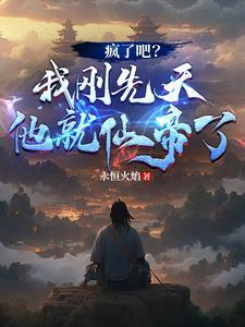 疯了吧我刚先天他就仙帝了人物介绍