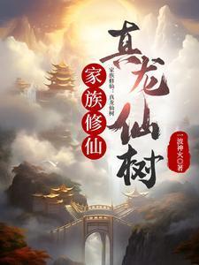 家族修仙真龙仙树最新