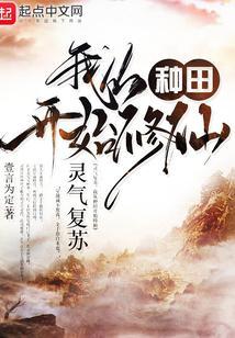 我从种田开始修仙 一言为定