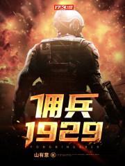 佣兵1929停更原因