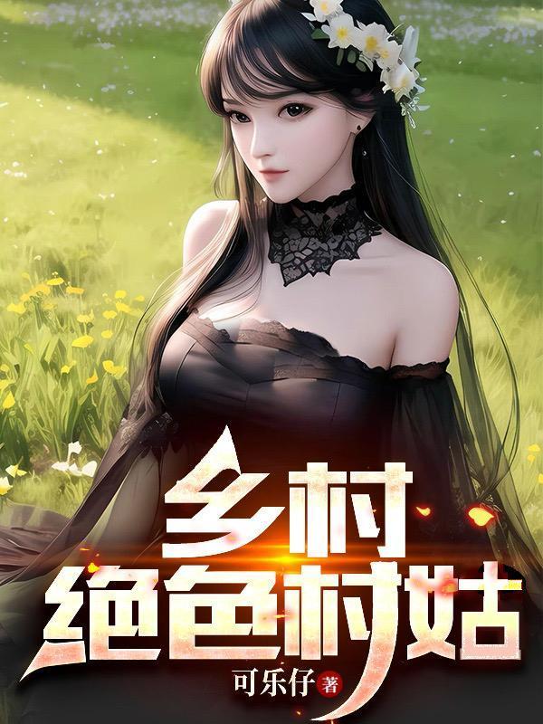 乡村绝色村姑大结局
