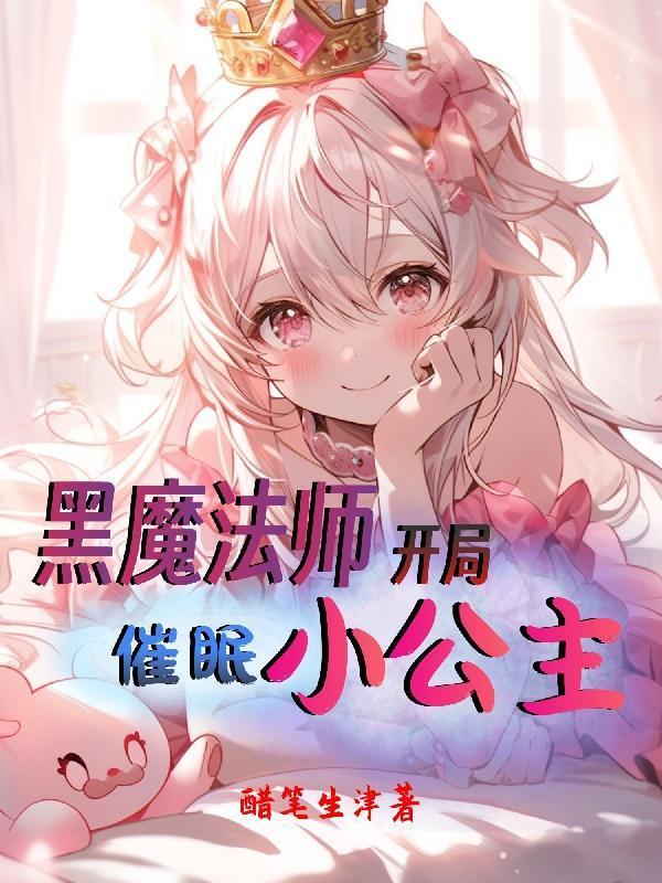 开局催眠小公主 强制喝水憋尿