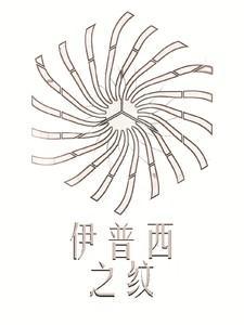 伊普西之纹属于什么档次