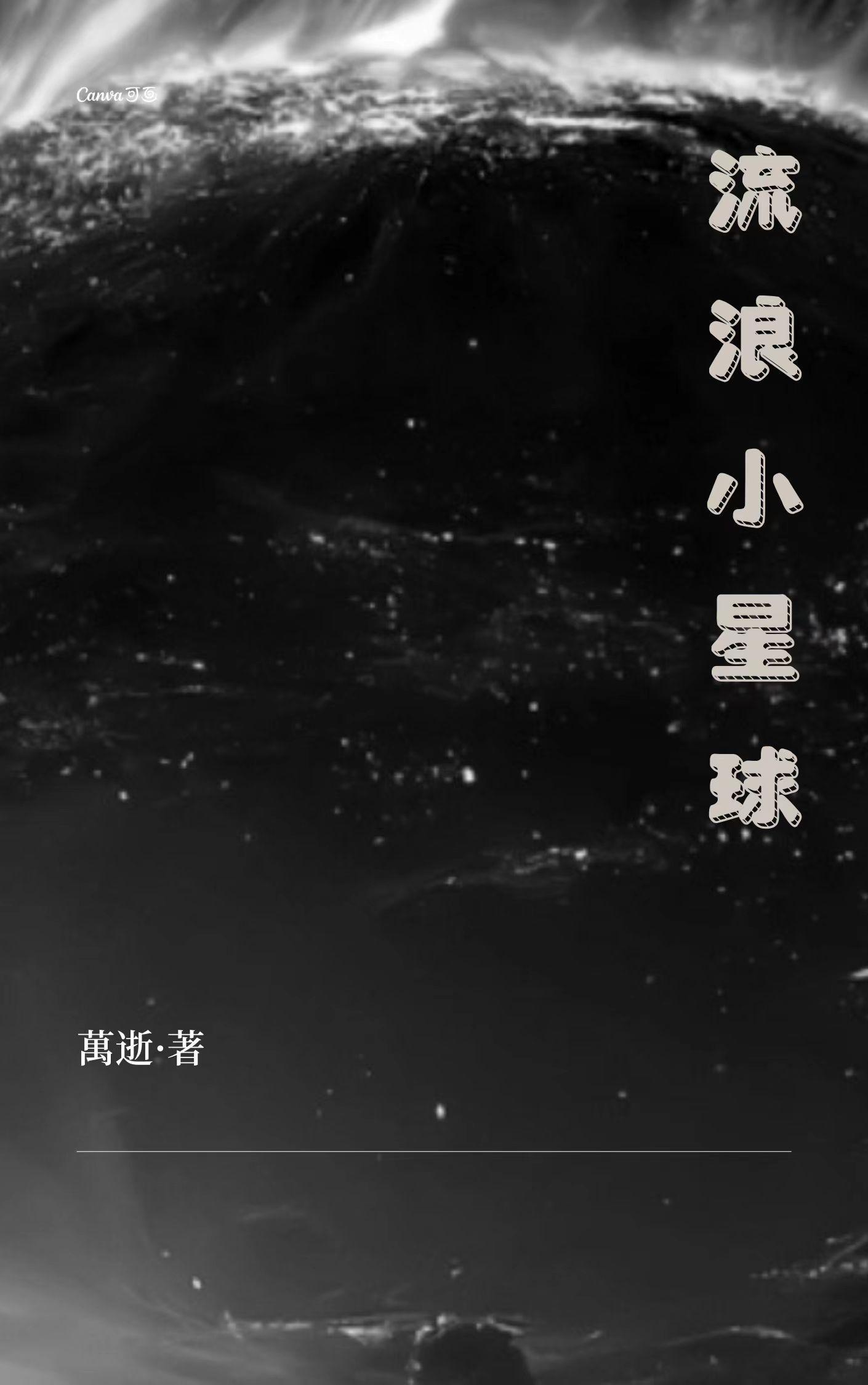 流浪小星球是哪个公司的