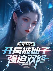 开局被仙子强迫双修百度
