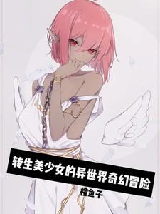 转生成美少女的动漫