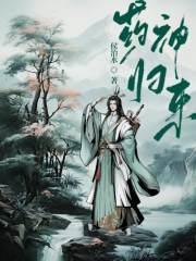 药神归来在线播放