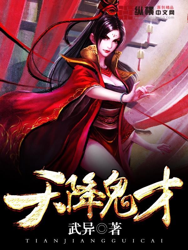 天降鬼才大结局