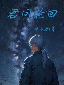 轮回真君