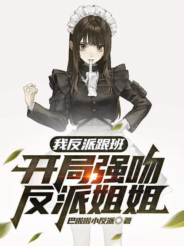开局强吻反派姐姐作者