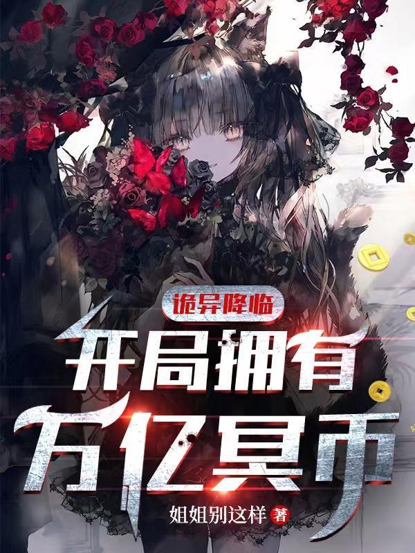 诡异降临开局拥有万亿冥币短剧
