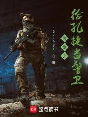 亮剑之给孔捷当警卫TXT