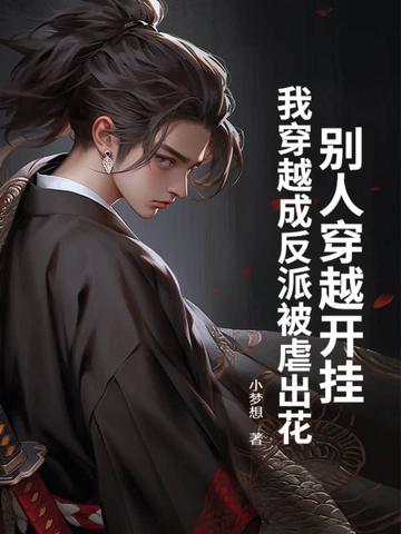 反派自救系统