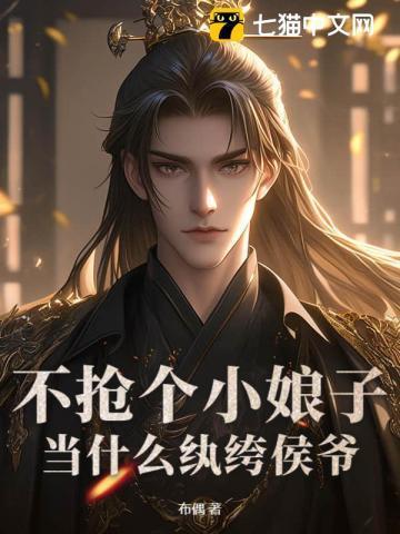 当什么纨绔侯爷?评论