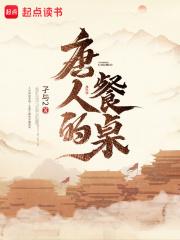 唐人的餐桌有声书