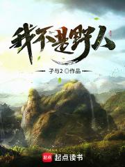 我不是野人的