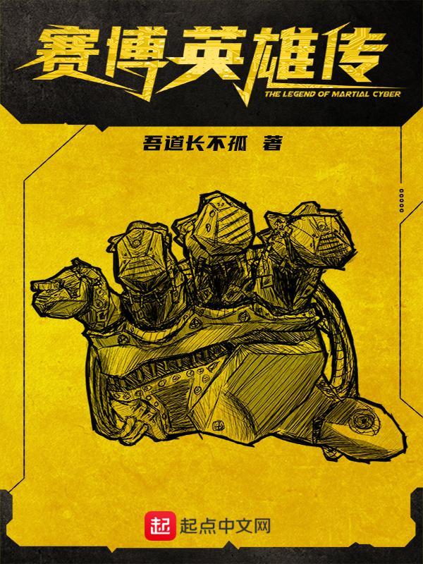 赛博英雄传漫画免费观看完整版