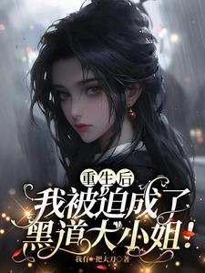重生后我被迫成了黑道大小姐!