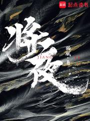 将夜动漫