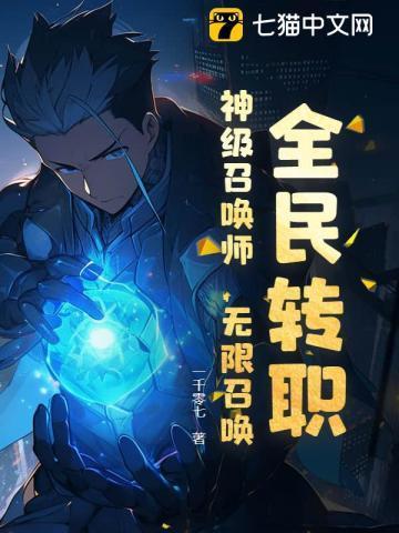 玄幻之全民召唤师