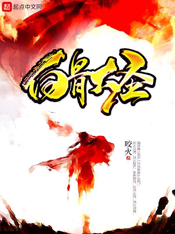 白骨大圣等级划分详细