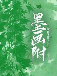 墨画附大结局是什么