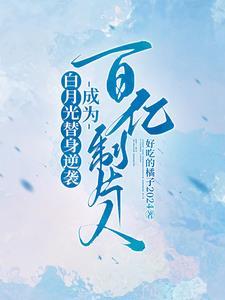 白月光替身时薪十万