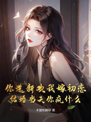 你选择新欢