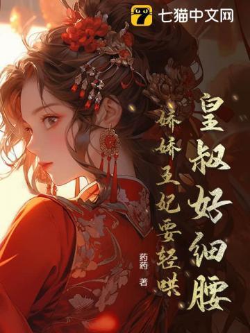 皇叔宠妃太嚣张免费阅读