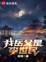 大唐我女婿是李世民