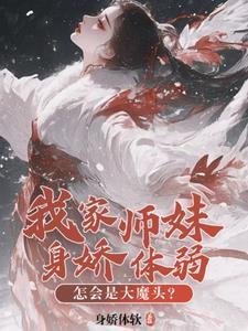 我家师妹超怂
