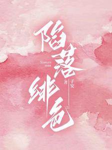 陷落绯色短剧免费观看全集高清