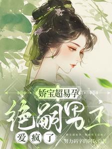 绝嗣男主爱疯了努力码字的阿阮 / 著