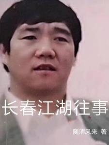 长春江湖往事梁旭东免费观看