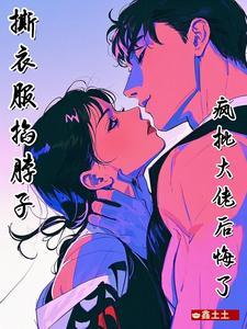 撕衣服掐脖子疯批大佬后悔了短剧