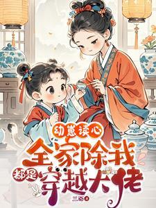全家都穿越了