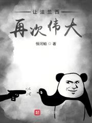 让法兰西再次伟大女主角
