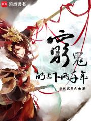 穷鬼的上下两千年顾楠
