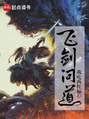 飞剑问道笔趣阁TXT