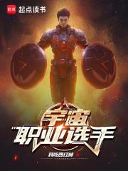 宇宙职业选手笔趣阁最新