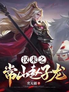 三国常山赵子龙是现在的哪里?