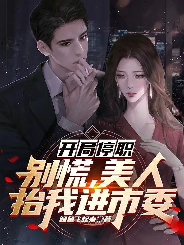 美人抬我进市委 鲤鱼飞起来