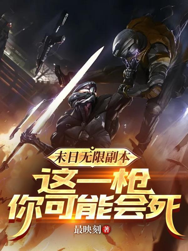 这一枪你可能会死