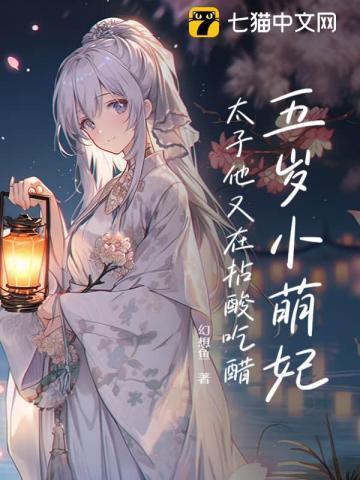 五岁小王妃免费阅读