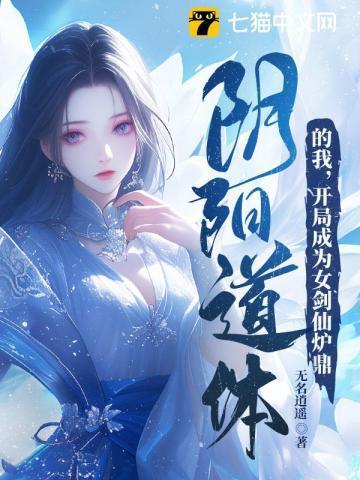 阴阳鼎从合欢宗开始笔趣阁