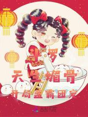斗罗天生媚骨开局蓝霸团宠免费