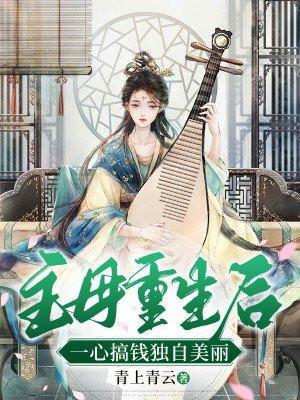 重生之主母